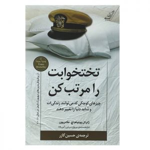 کتاب تختخوابت را مرتب کن