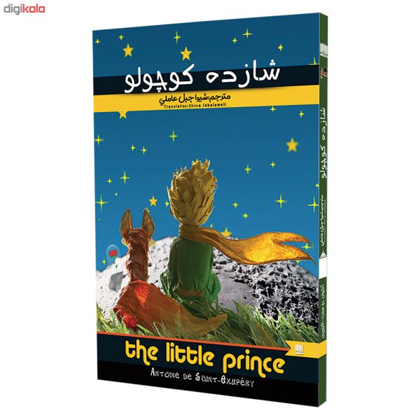 کتاب شازده کوچولو